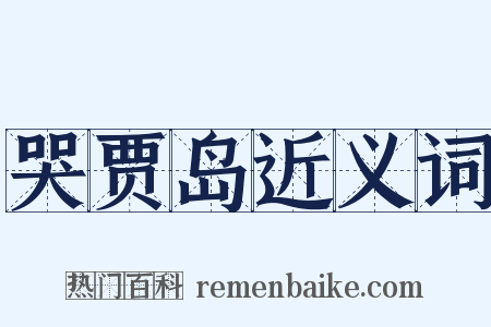 哭贾岛近义词是什么意思的图片